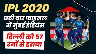 IPL 2020: Mumbai Indians in Finals of IPL (6th Time), beating DC by 57 Runs | IPL 2020 Finals