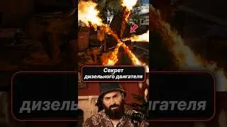 СЕКРЕТ ДИЗЕЛЬНОГО ДВИГАТЕЛЯ? 😳