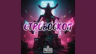 Стробоскоп