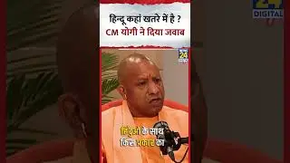हिन्दू कहां खतरे में है ? CM Yogi ने दिया जवाब, Video में देखिए