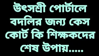 NOC for Teacher Transfer | Court case regarding teacher transfer | Utsashree portal General Transfer