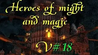 Heroes V EWA #18. Инферно: Завоевание (ч.5)