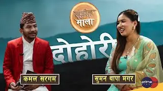 Prime HD | सुमन थापा मगर र कमल सरगम को रमाइलो कुराकानी  | Sangeet Mala |  @Prime HD Entertainment ​