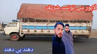 Lahore to taunsa shareef pakistani truck driver vilog##truckdriver #truckdriverjobs 
