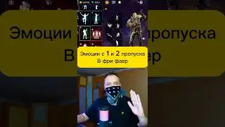 Какие были Эмоции в 1 и 2 пропуске в фри фаер? #FreeFire #shorts #фрифаер #ffshorts #ff #ytshots