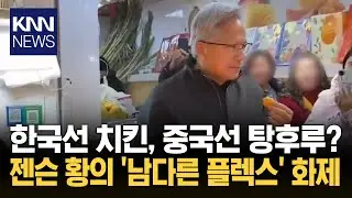 젠슨 황, 시장서 '골든벨' 울렸다 '탕후루' 플렉스에 상인들 활짝 / KNN