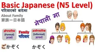 About Family In Japanese | जापानी भाषा मा परिवारको सदस्यहरुलाई के के भन्ने | N5 Basic Japanese