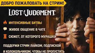 Красота и боль в LOST JUDGMENT | Прохождение | PS5 Stream