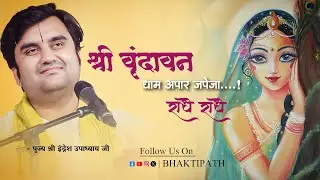 Shri Vrindavan Dham - Radhe Radhe - Pujya Shri Indresh Ji Maharaj @BhaktiPath