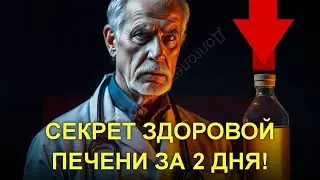 Как восстановить здоровье печени за 2 дня: Метод Микулина, который работает
