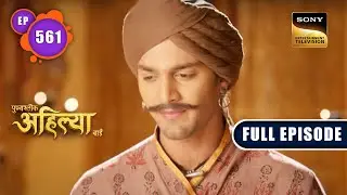 Yashwant की सेना | Punyashlok Ahilyabai - Ep 561 | Full Episode | 27 Feb 2023
