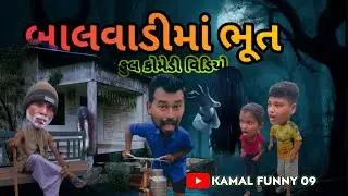 BAALVADI MA BHOOT 👻 🤪 | gujarati comedy | kamal funny 09