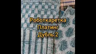НЕВЕРОЯТНО! ПРОСТОЙ СПОСОБ ПЛАТИНГА РОБОТ КАРЕТКОЙ. Способ 2 2_colour_knitting_with garter_carriage