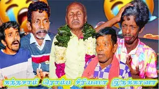 கந்தசாமிக்கு விஷக்காய்ச்சல் கடவுள்தான் காப்பாத்தணும் | Fun Torture
