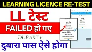 Learning Licence ka Re test kaise de || LL exam failed kya kare || Learning Licence @Sonu_Pamar