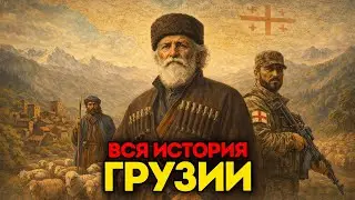 ЖЕСТОКАЯ история Грузии: почему её так и не смогли ЗАХВАТИТЬ?!