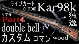 kar98k part4 トリガー機構を改良する　double bell