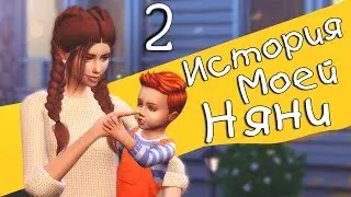 The Sims 4: История Моей Няни | #2 Прогулка в Парке