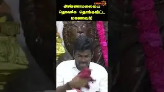 அண்ணாமலையை தொவச்சு தொங்கவிட்ட மாணவர்! | Fayasudeen | Annamalai | NEET | KaranTv |#shortsviral