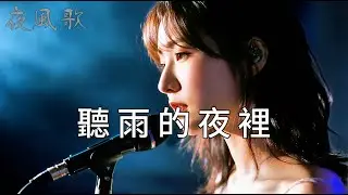 【深夜中文夜感電子歌曲】聽雨的夜裡｜夜風歌