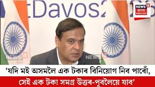 CM At Davos| 'যদি মই অসমলৈ এক টকাৰ বিনিয়োগ নিব পাৰোঁ, সেই এক টকা সমগ্ৰ উত্তৰ-পূবলৈয়ে যাব'| N18V
