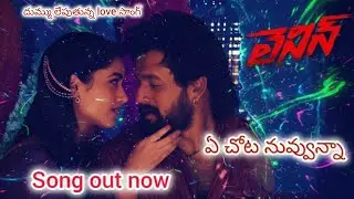 ఏ చోట నువ్వున్నా | Telugu song 2026  | Lenin | akhil | Bagrashree | Love song | lenin | Nagarjuna |