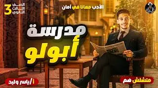 شرح مدرسة ابولو - أدب تالتة ثانوي - بطريقة سهلة وبسيطة
