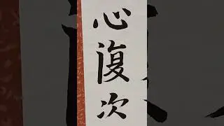 香取郡市高等学校書道展、令和七年度。香取市コンパス１階展示場。20251228