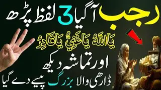 Rajab Mein Ye 3 Alfaz Perh Ke Tamasha Dekh Lo