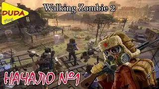 The Walking Zombie 2 ► Начало DUDA Play