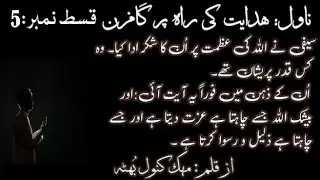 Novel Hadayat ki rah par gamzan by Mehak Kanwal Bhutta|Islamic motivational novel|