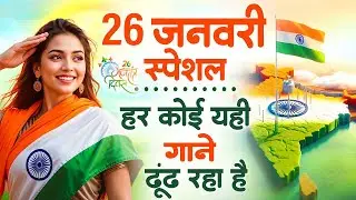 26 January 2026 | Republic Day Song | Special Desh Bhakti Song 2026 | देशभक्ति गीत | देश भक्ति गाना