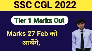 SSC CGL 2022 Tier 1 Marks Out | CGL 2022 Marks | CGL Tier 1 Marks 2022 | How To Check CGL Marks