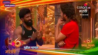 Bigg Boss marathi 6 Promo, Nomination Task कोण झाले Nominate कोण होणार घरा च्या बाहेर, Today Today 