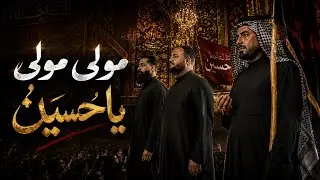 مولى مولى ياحسين.فيديو كليب.حسين اكرم الهنداوي.علي سعيد الوائلي. هيثم الحسناوي 