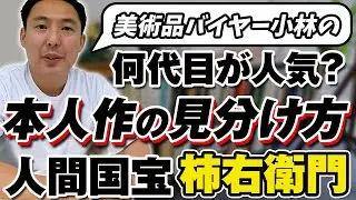 人間国宝・柿右衛門の解説！本人作の見分け方と何代目が人気？