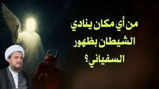 مكان و زمان النداء الشيطاني|  العد التنازلي لعلائم الظهور 78 | الشيخ عباس تبريزيان