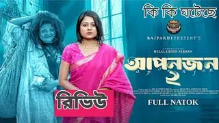 আপন জন ২ | Apon jon 2 | saila sathy | Anowar Shai | কি ঘটেছে |  Bangla natok review 