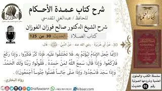 31-عمدة الأحكام-كتاب الصلاة- إنما جعل الإمام ليؤتم به -الشيخ صالح الفوزان-مشروع كبار العلماء