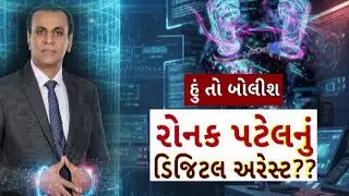 Hun To Bolish | હું તો બોલીશ : રોનક પટેલનું ડિજિટલ અરેસ્ટ?? | ABP Asmita