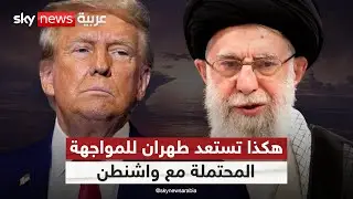 ضغوط ترامب العسكرية على إيران.. تمهيد لاتفاق جديد أم خطوة نحو إسقاط النظام؟ | #التاسعة