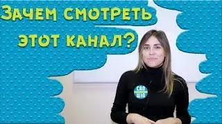 CanWin Бухгалетрия: Зачем смотреть этот канал?