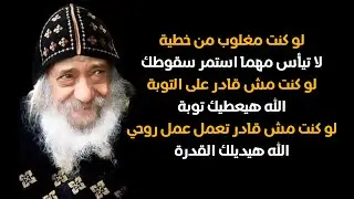سهل لنا طريق التقوى - تأمل قصير - لقداسة البابا شنودة الثالث