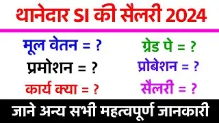 Rajasthan Police SI salary 2024 || Rajasthan में थानेदार की सैलरी क्या है?