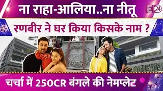 Alia Bhatt-Ranbir Kapoor के 250 Crore के बंगले पर लगी नेमप्लेट, नाम से ज्यादा कीमत पर छिड़ी बहस।