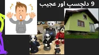 9 Interesting and weird information | Weird Things Humans Can't Live without دلچسپ اور عجیب معلومات