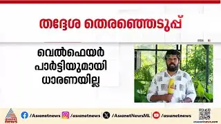 വെൽഫെയർ പാർട്ടിയുമായി പരസ്യ ധാരണയ്ക്ക് ഇല്ലെന്ന് യുഡിഎഫ് | Welfare Party | UDF