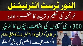 النور ٹرسٹ انٹرنیشنل | خواتین کی تعلیم و تربیت کا منفرد ادارہ