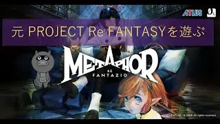 元PROJECT Re FANTASYで遊ぶ  その10【メタファー：リファンタジオ】