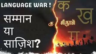 भाषा युद्ध: सम्मान या साजिश? | Language War: Respect or Conspiracy? #languagecontroversy
